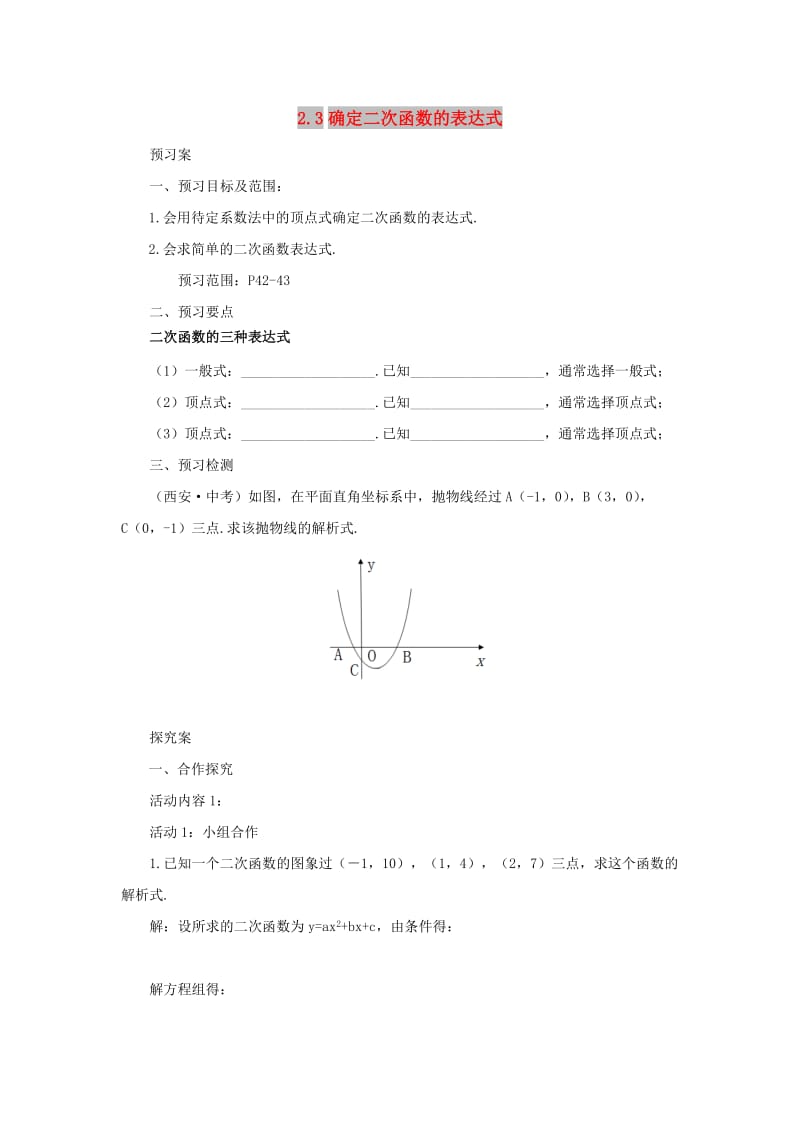 山东省济南市槐荫区九年级数学下册 第2章 二次函数 2.3 确定二次函数的表达式导学案 （新版）北师大版.doc_第1页