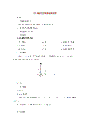 山東省濟南市槐蔭區(qū)九年級數(shù)學下冊 第2章 二次函數(shù) 2.3 確定二次函數(shù)的表達式導學案 （新版）北師大版.doc