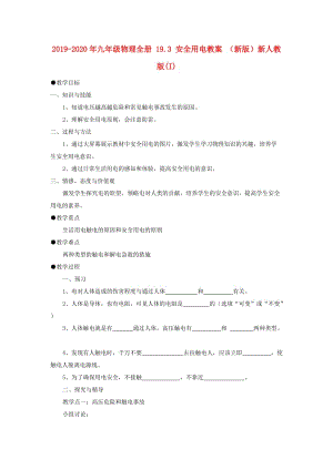 2019-2020年九年級物理全冊 19.3 安全用電教案 （新版）新人教版(I).doc