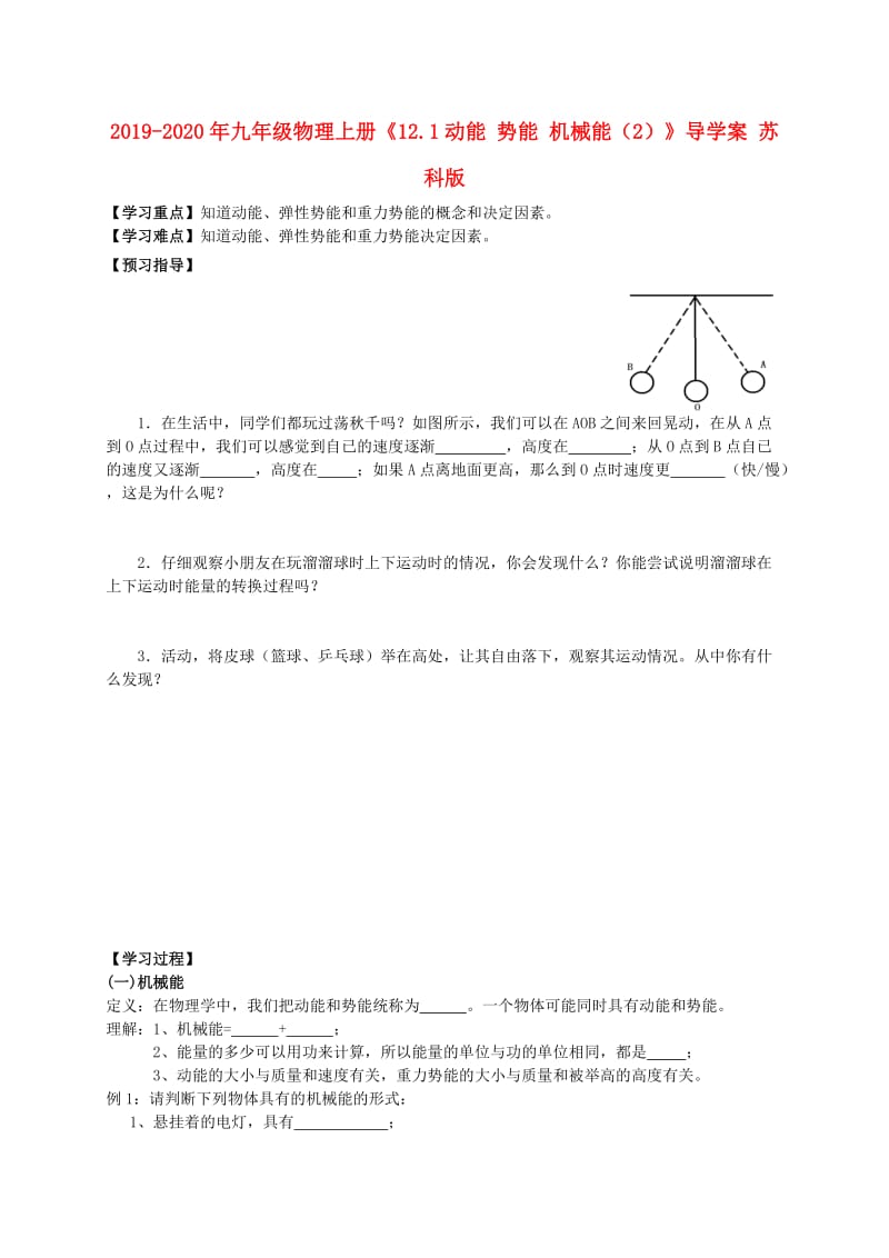 2019-2020年九年级物理上册《12.1动能 势能 机械能（2）》导学案 苏科版.doc_第1页