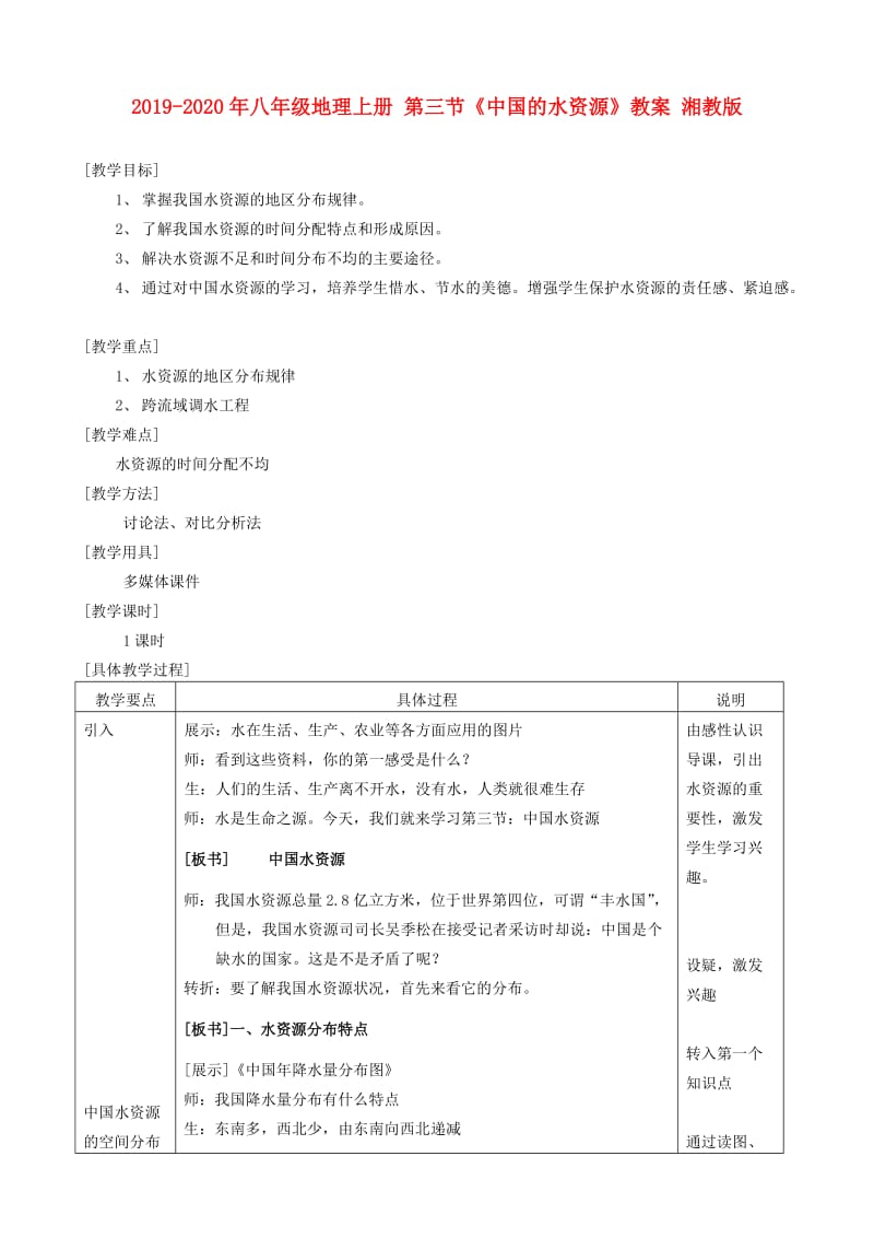 2019-2020年八年级地理上册 第三节《中国的水资源》教案 湘教版.doc_第1页