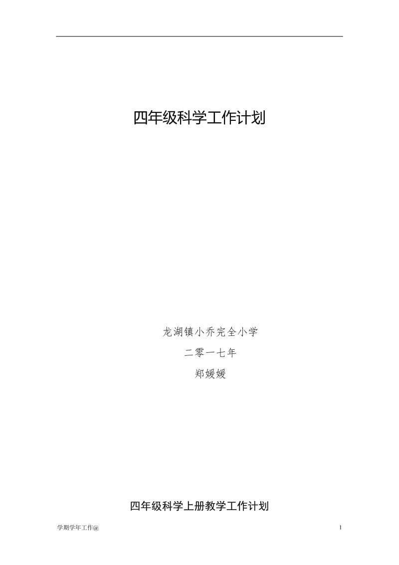 四年级科学教学工作计划-学科计划_第1页