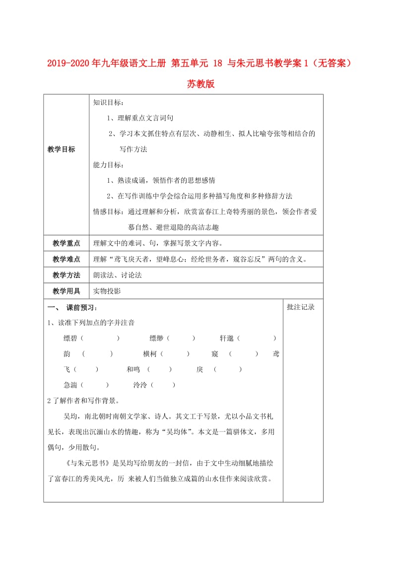 2019-2020年九年级语文上册 第五单元 18 与朱元思书教学案1（无答案） 苏教版.doc_第1页