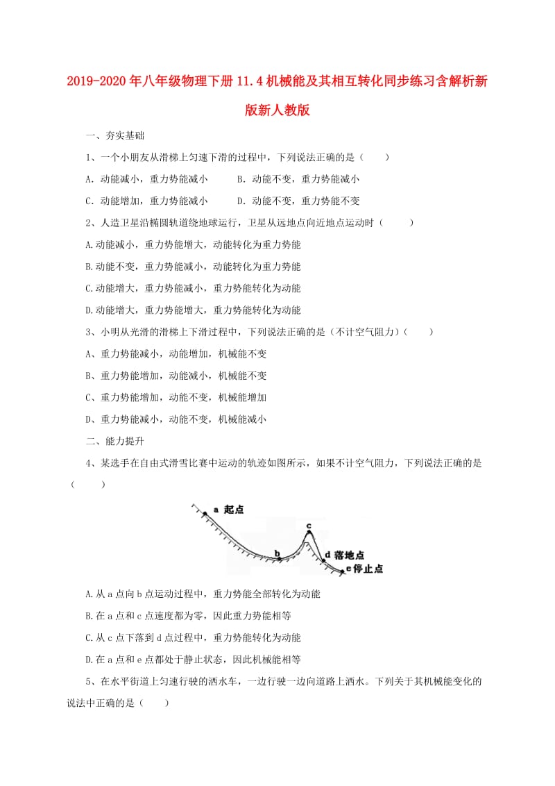 2019-2020年八年级物理下册11.4机械能及其相互转化同步练习含解析新版新人教版.doc_第1页