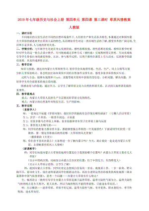 2019年七年級歷史與社會上冊 第四單元 第四課 第三課時 草原風情教案 人教版.doc