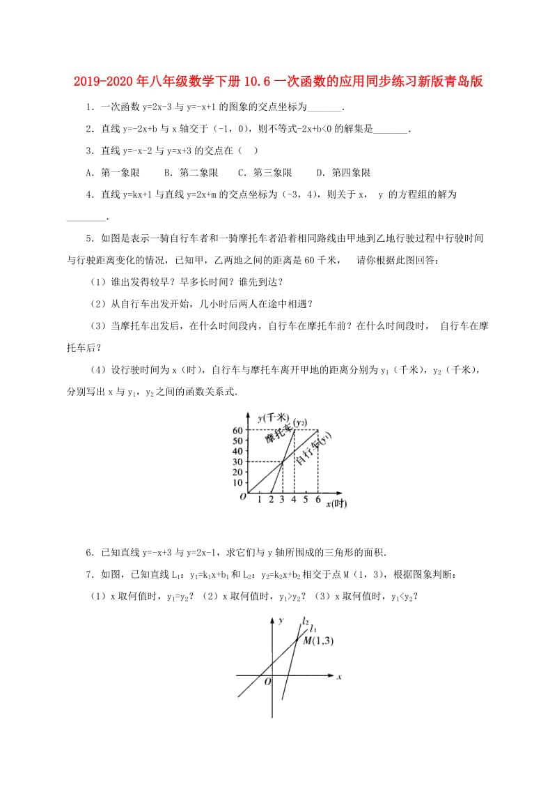 2019-2020年八年级数学下册10.6一次函数的应用同步练习新版青岛版.doc_第1页