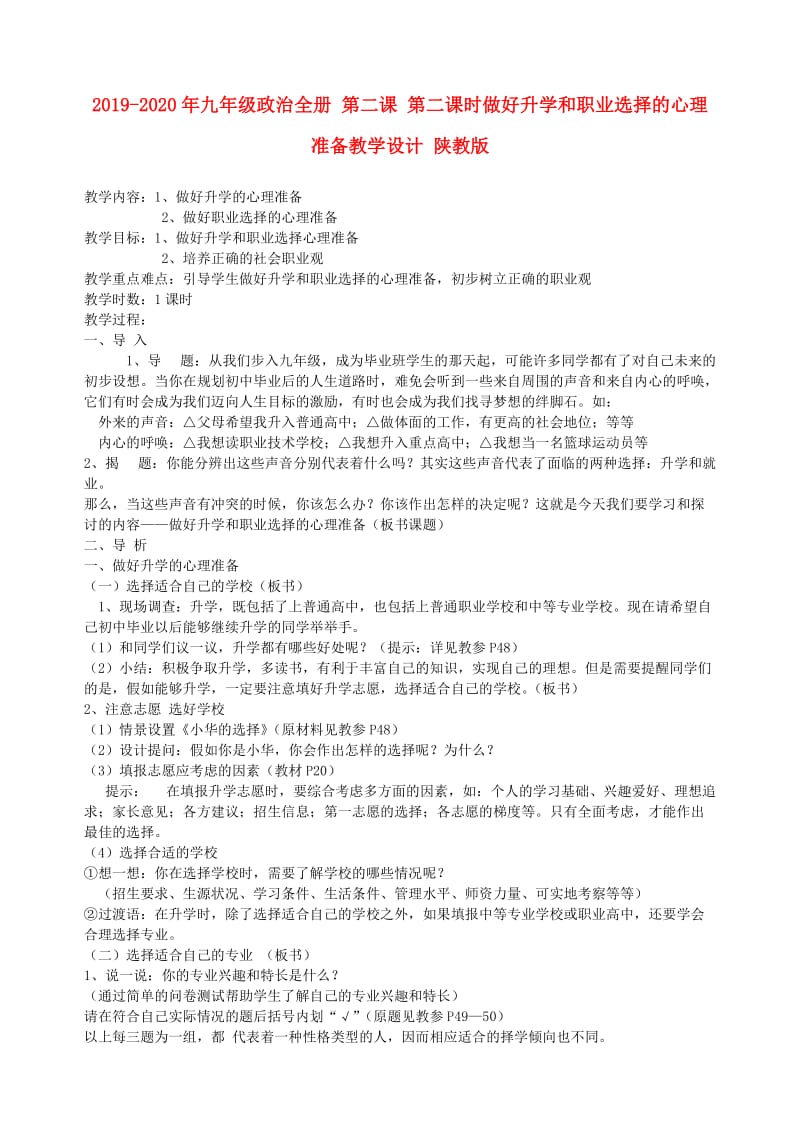 2019-2020年九年级政治全册 第二课 第二课时做好升学和职业选择的心理准备教学设计 陕教版.doc_第1页