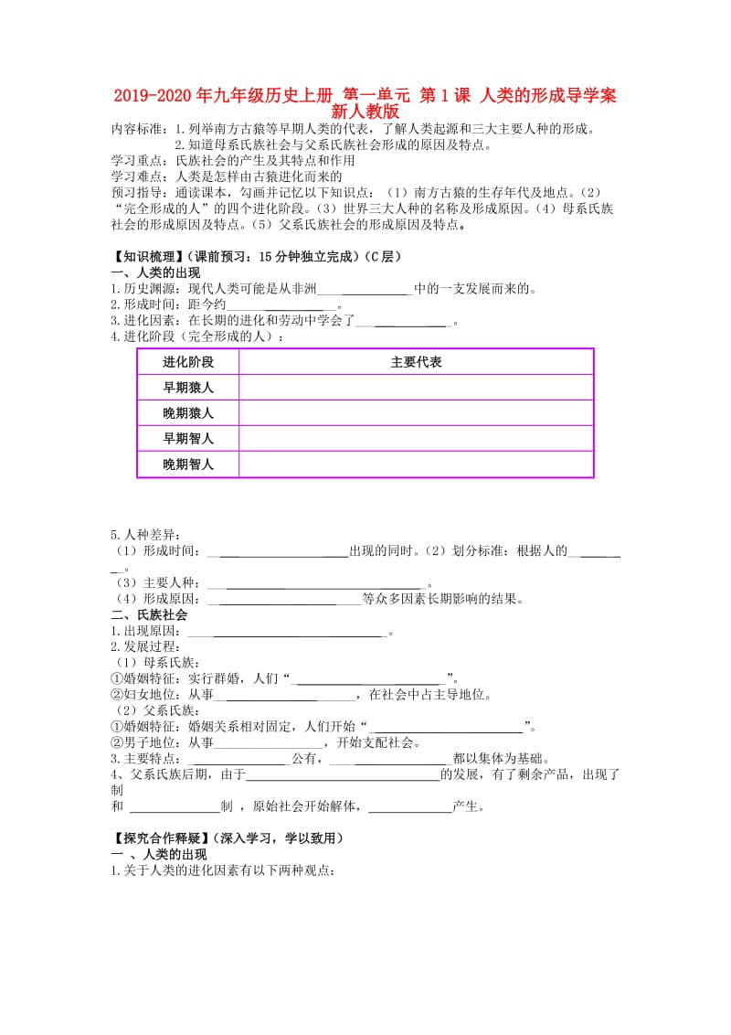 2019-2020年九年级历史上册 第一单元 第1课 人类的形成导学案 新人教版.doc_第1页