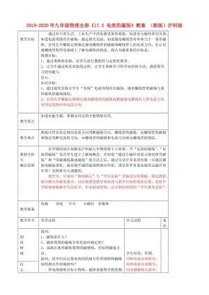 2019-2020年九年級(jí)物理全冊(cè)《17.2 電流的磁場(chǎng)》教案 （新版）滬科版.doc