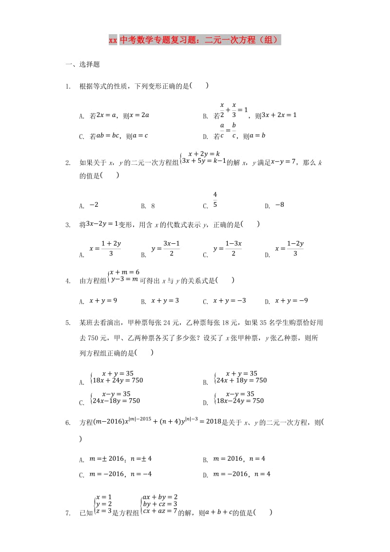 中考数学专题复习题 二元一次方程（组）（含解析）.doc_第1页