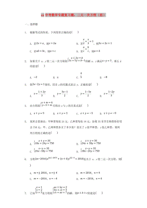 中考數(shù)學(xué)專題復(fù)習(xí)題 二元一次方程（組）（含解析）.doc