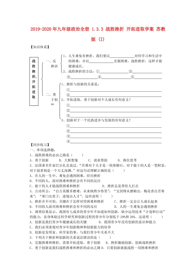 2019-2020年九年级政治全册 1.3.3 战胜挫折 开拓进取学案 苏教版 (I).doc_第1页