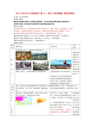 2019-2020年八年級地理下冊 8.1 珠江三角洲教案 商務(wù)星球版.doc