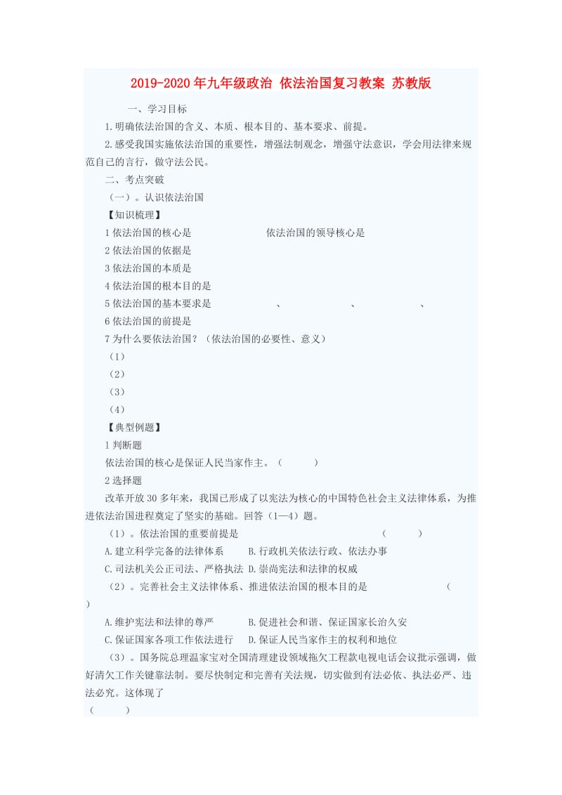 2019-2020年九年级政治 依法治国复习教案 苏教版.doc_第1页