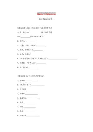 2018-2019學(xué)年九年級(jí)英語(yǔ)下冊(cè) Module 2 Education模塊基礎(chǔ)知識(shí)過(guò)關(guān)練習(xí) （新版）外研版.doc