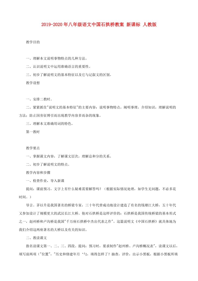 2019-2020年八年级语文中国石拱桥教案 新课标 人教版.doc_第1页