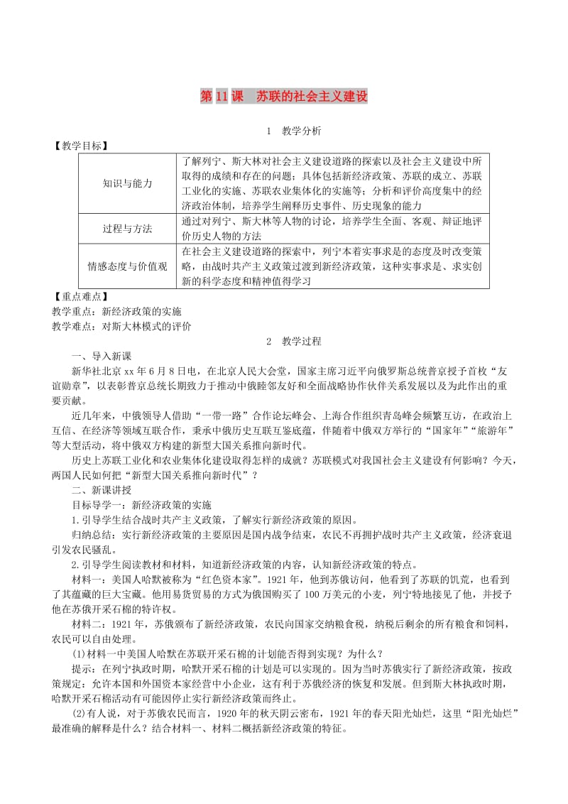 2019春九年级历史下册 第三单元 第一次世界大战和战后初期的世界 第11课 苏联的社会主义建设教案 新人教版.doc_第1页