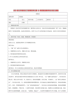 2019版七年級語文下冊第四單元第16課愛蓮說教學設計新人教版.doc