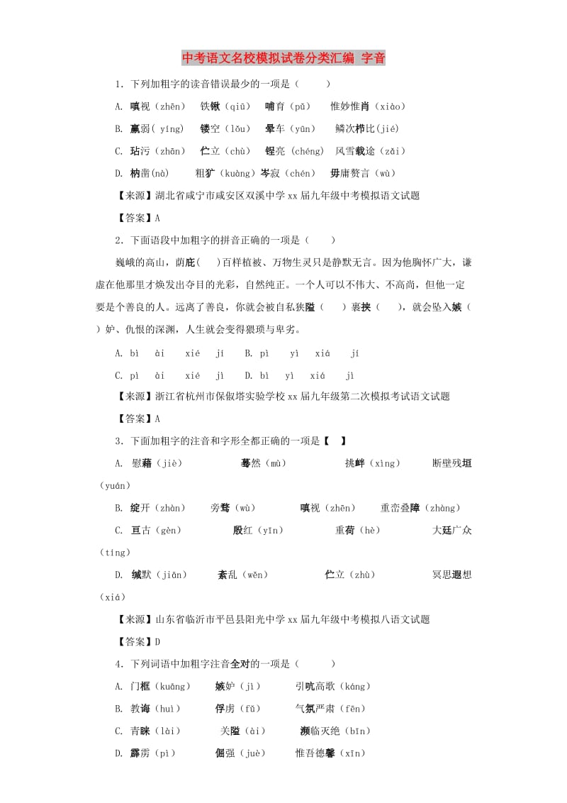 中考语文名校模拟试卷分类汇编 字音.doc_第1页