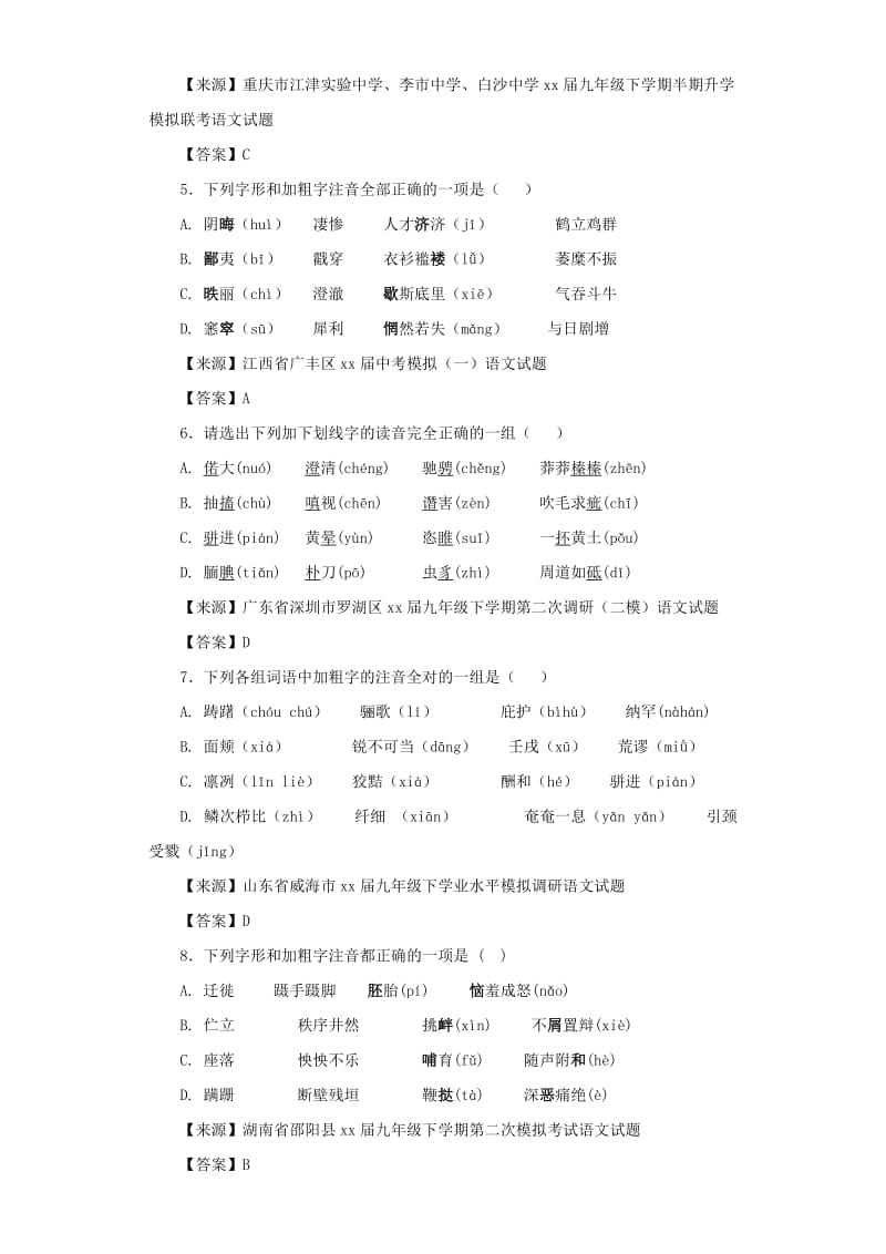 中考语文名校模拟试卷分类汇编 字音.doc_第2页