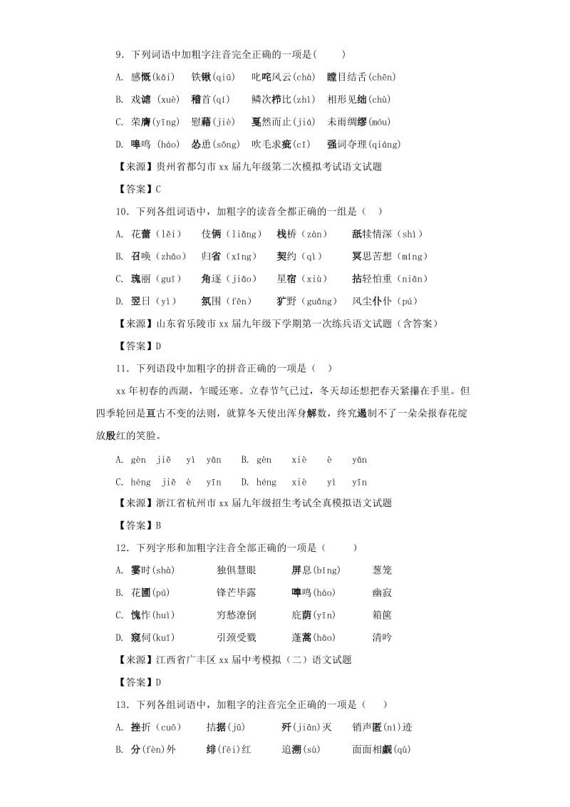 中考语文名校模拟试卷分类汇编 字音.doc_第3页