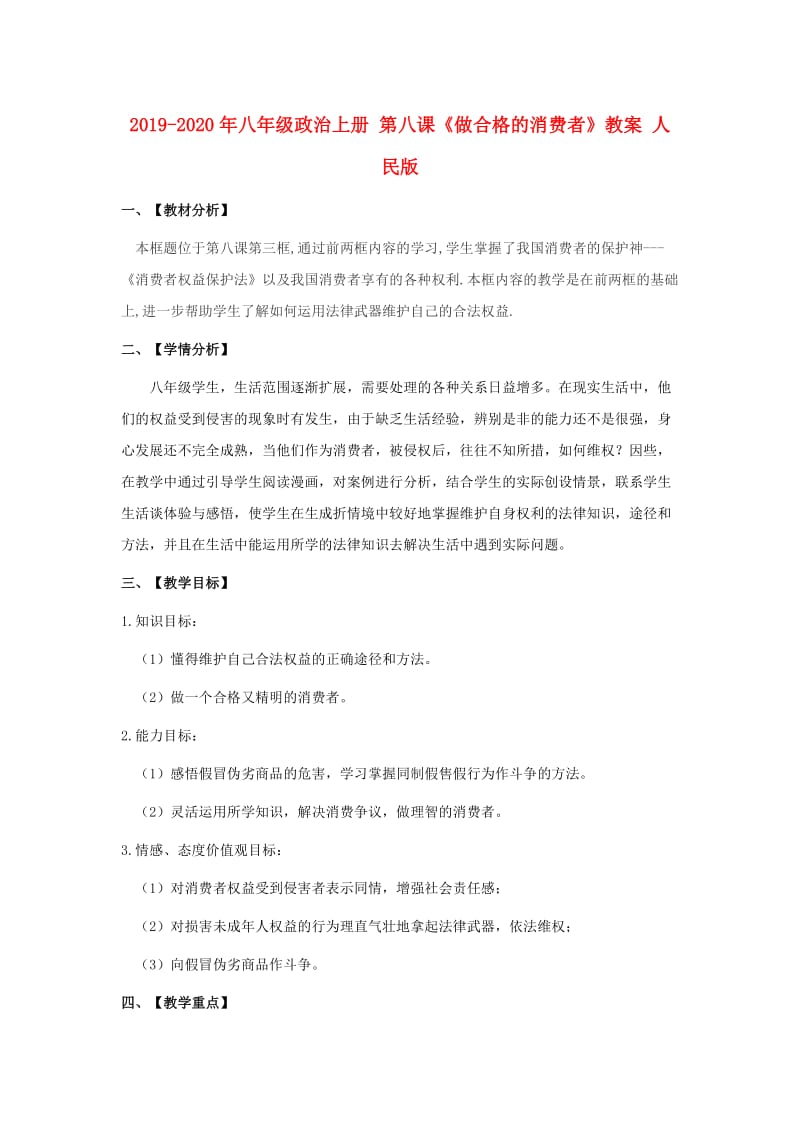 2019-2020年八年级政治上册 第八课《做合格的消费者》教案 人民版.doc_第1页