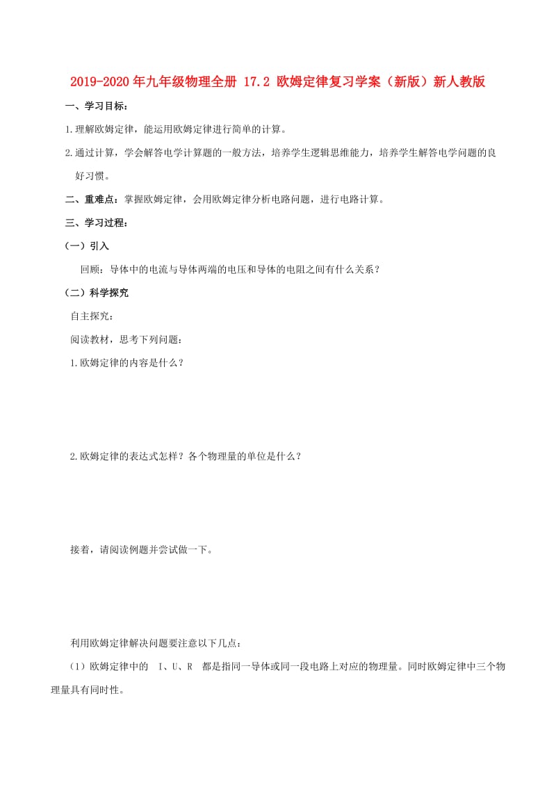 2019-2020年九年级物理全册 17.2 欧姆定律复习学案（新版）新人教版.doc_第1页