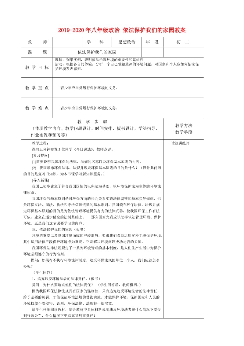 2019-2020年八年级政治 依法保护我们的家园教案.doc_第1页