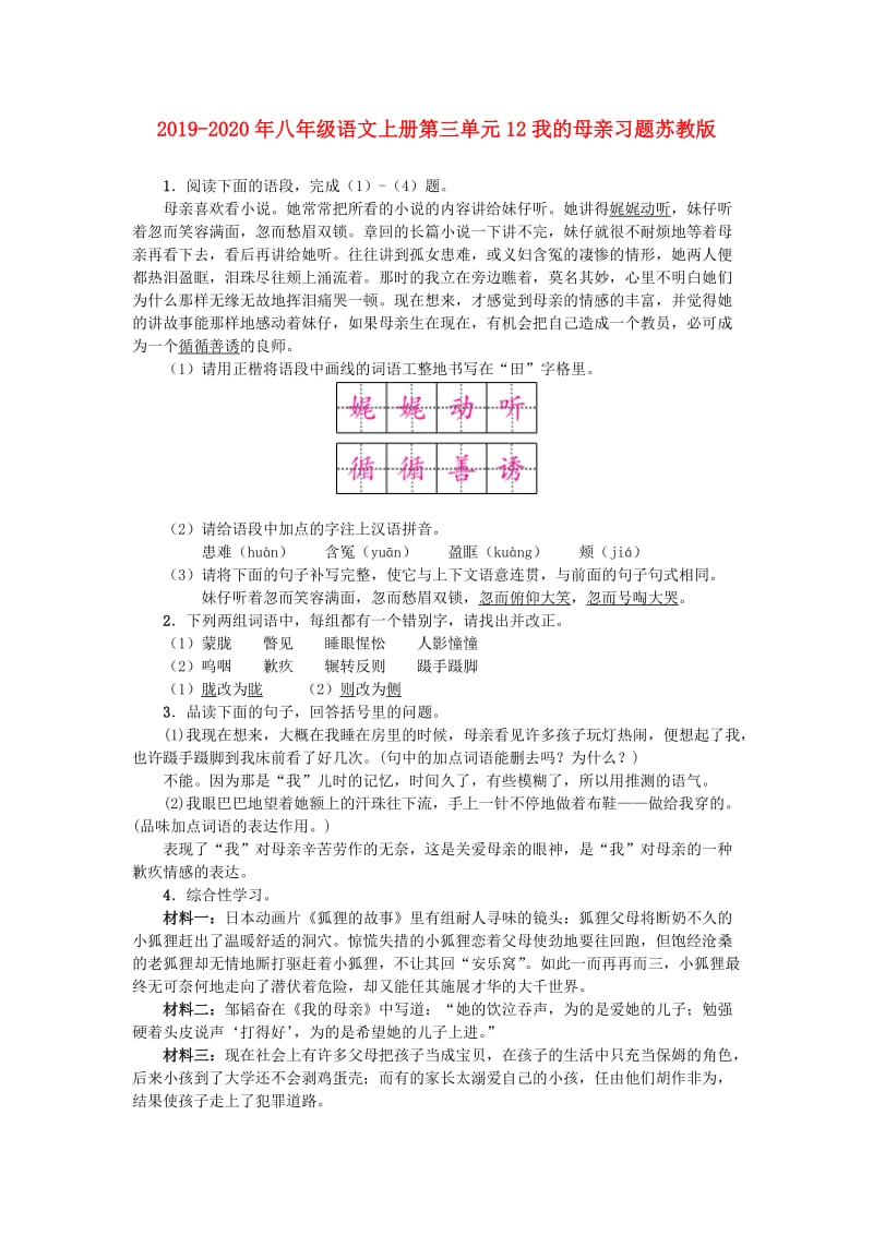 2019-2020年八年级语文上册第三单元12我的母亲习题苏教版.doc_第1页