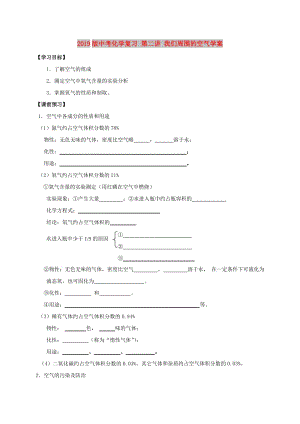 2019版中考化學(xué)復(fù)習 第二講 我們周圍的空氣學(xué)案.doc