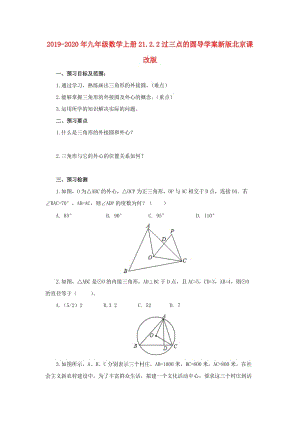 2019-2020年九年級(jí)數(shù)學(xué)上冊(cè)21.2.2過(guò)三點(diǎn)的圓導(dǎo)學(xué)案新版北京課改版.doc