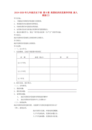 2019-2020年九年級歷史下冊 第8課 美國經(jīng)濟(jì)的發(fā)展導(dǎo)學(xué)案 新人教版(I).doc