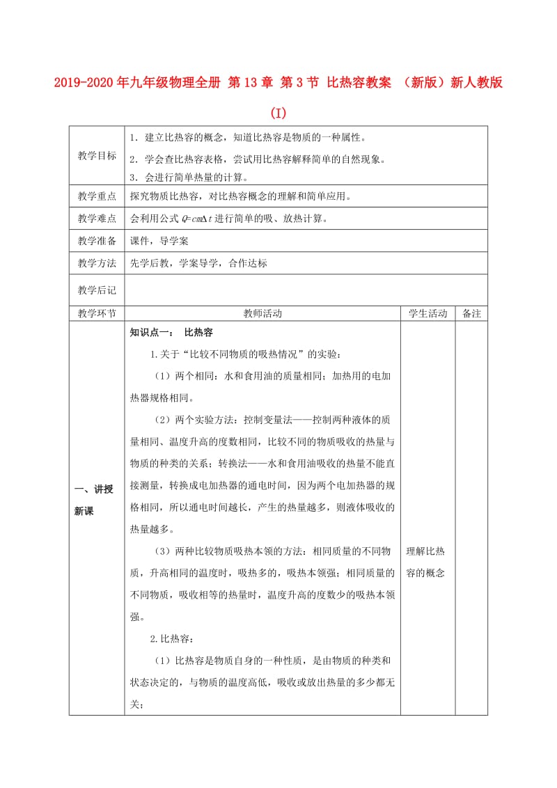 2019-2020年九年级物理全册 第13章 第3节 比热容教案 （新版）新人教版 (I).doc_第1页