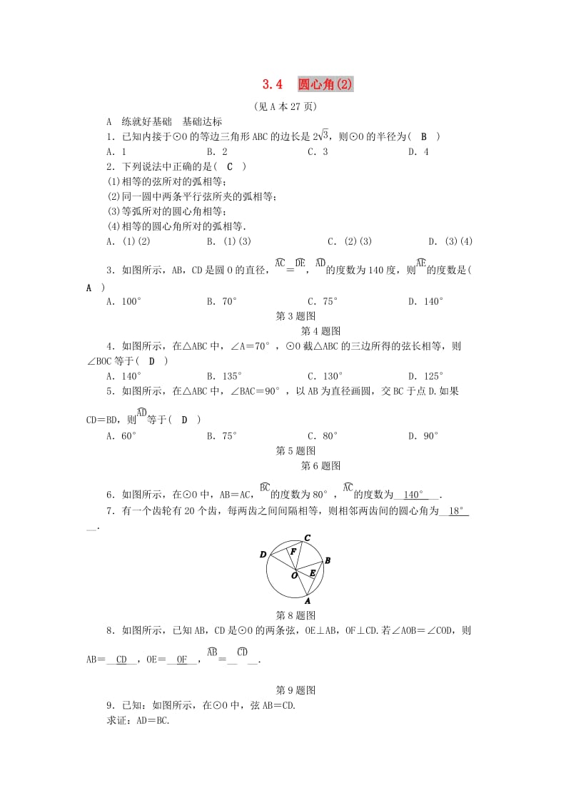 九年级数学上册 第3章 圆的基本性质 3.4 圆心角（2）练习 （新版）浙教版.doc_第1页