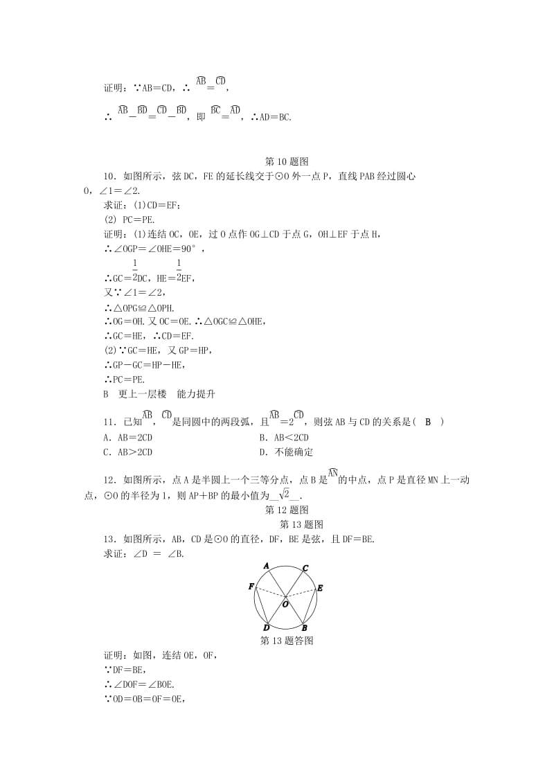 九年级数学上册 第3章 圆的基本性质 3.4 圆心角（2）练习 （新版）浙教版.doc_第2页