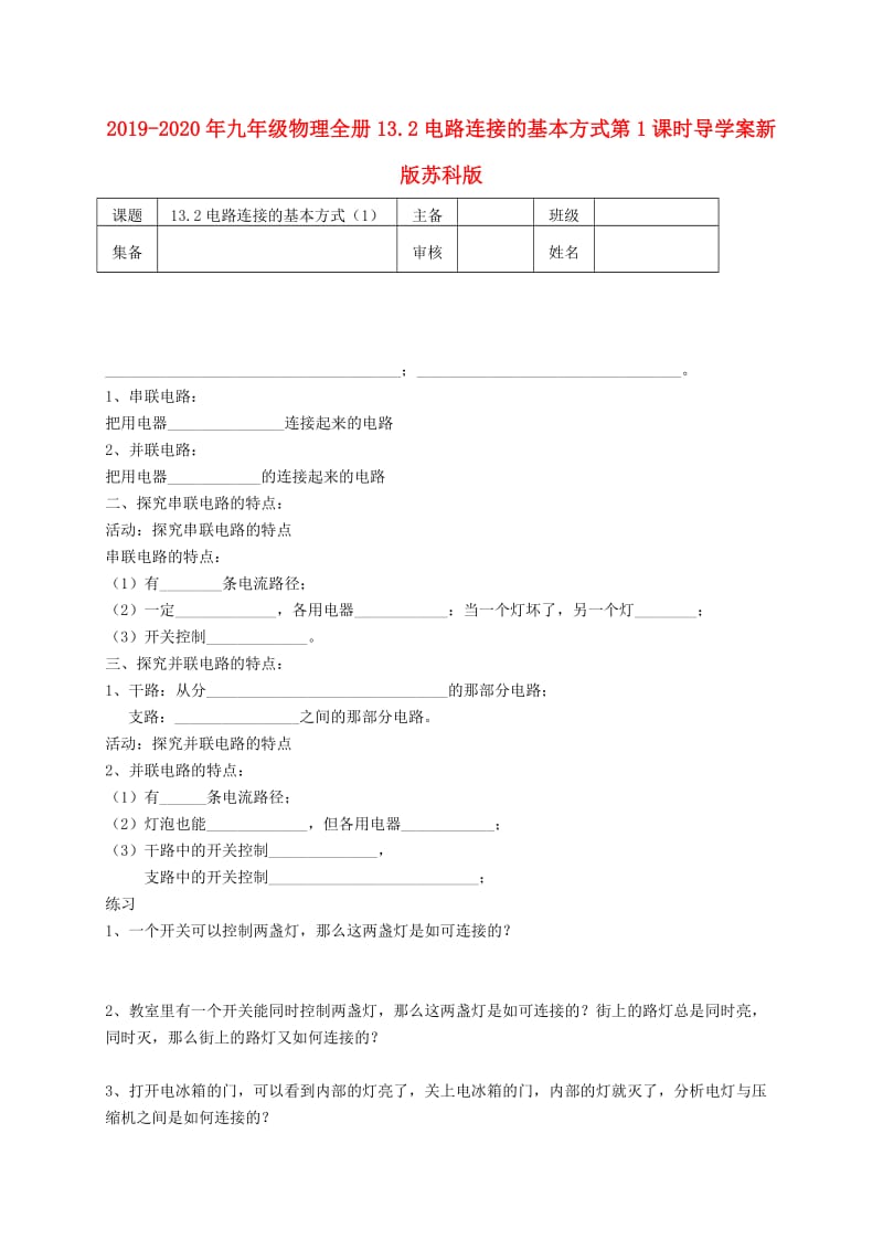 2019-2020年九年级物理全册13.2电路连接的基本方式第1课时导学案新版苏科版.doc_第1页