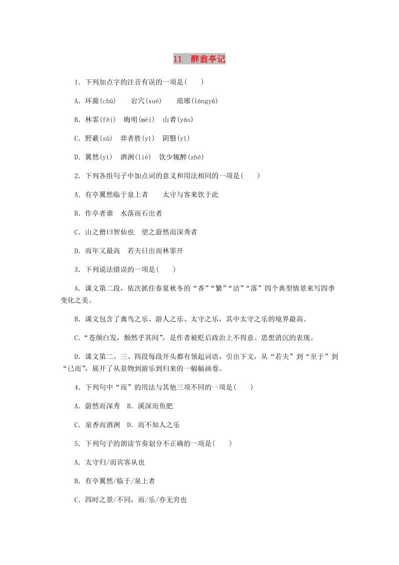 2018-2019学年九年级语文上册 第三单元 11《醉翁亭记》练习 新人教版.doc_第1页