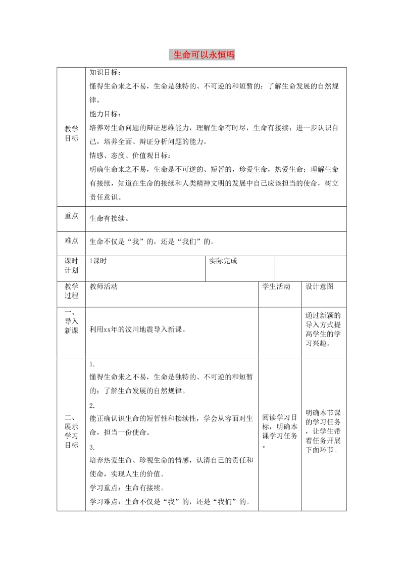 七年级道德与法治上册 第四单元 生命的思考 第八课 探问生命 第一框 生命可以永恒吗教案 新人教版.doc_第1页