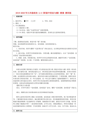 2019-2020年九年級政治 2.6《財(cái)富中的法與德》教案 教科版.doc