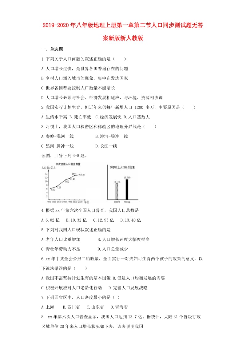 2019-2020年八年级地理上册第一章第二节人口同步测试题无答案新版新人教版.doc_第1页