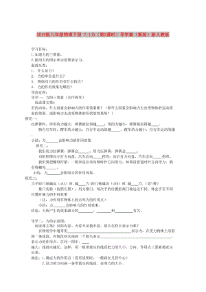 2019版八年級物理下冊 7.1力（第2課時）導學案（新版）新人教版.doc