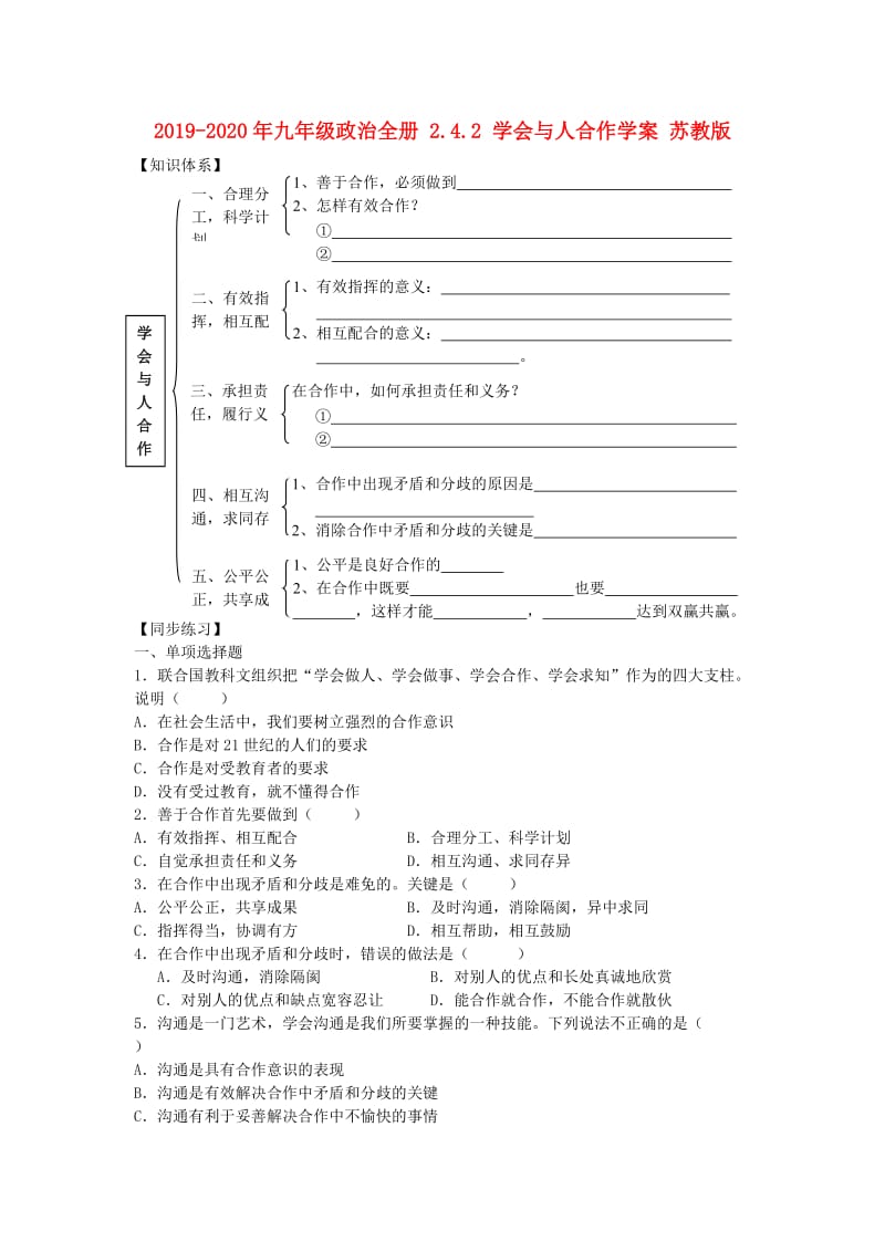 2019-2020年九年级政治全册 2.4.2 学会与人合作学案 苏教版.doc_第1页