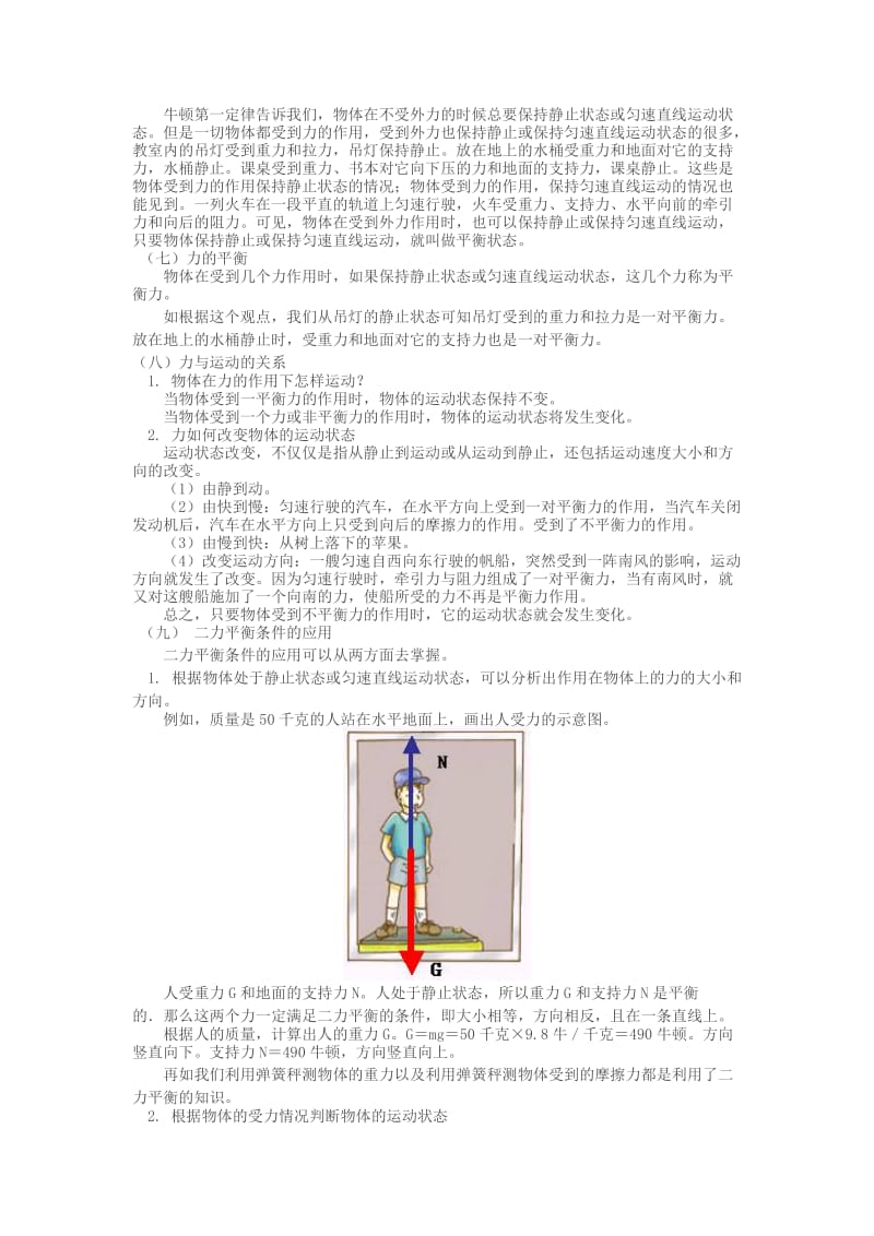 2019-2020年八年级物理下册 第八章 力与运动教案 教科版.doc_第2页