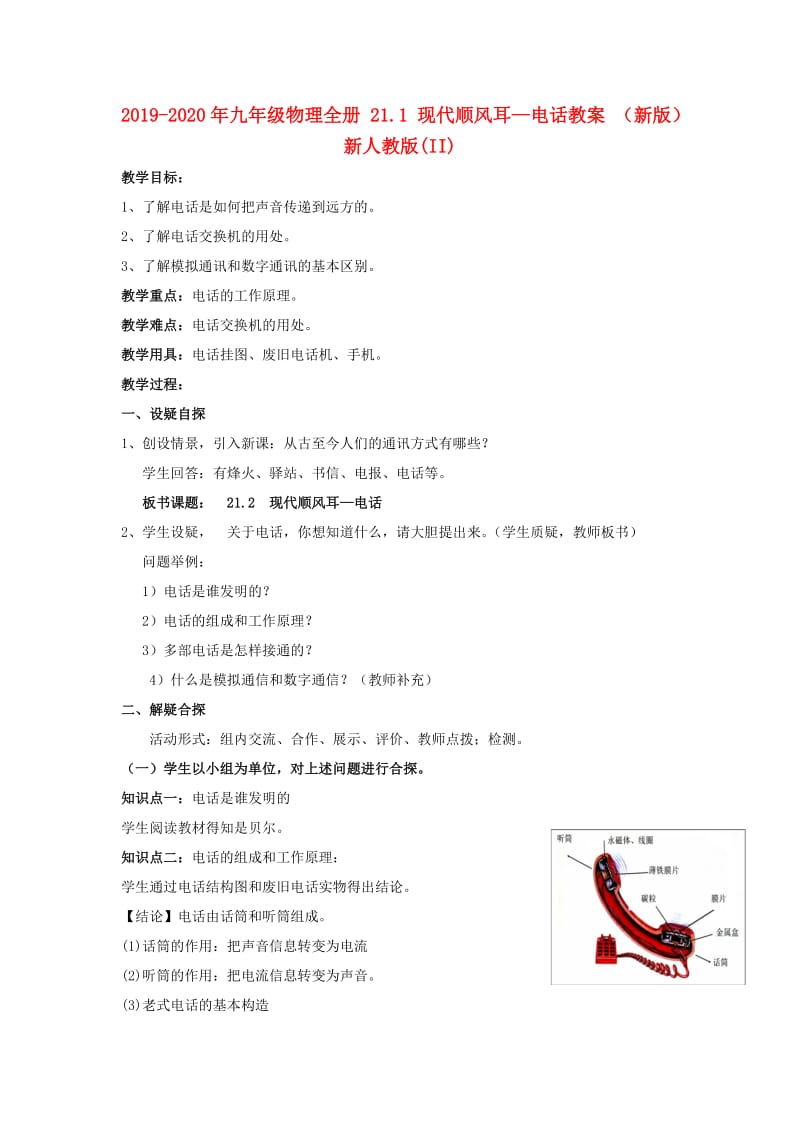 2019-2020年九年级物理全册 21.1 现代顺风耳—电话教案 （新版）新人教版(II).doc_第1页