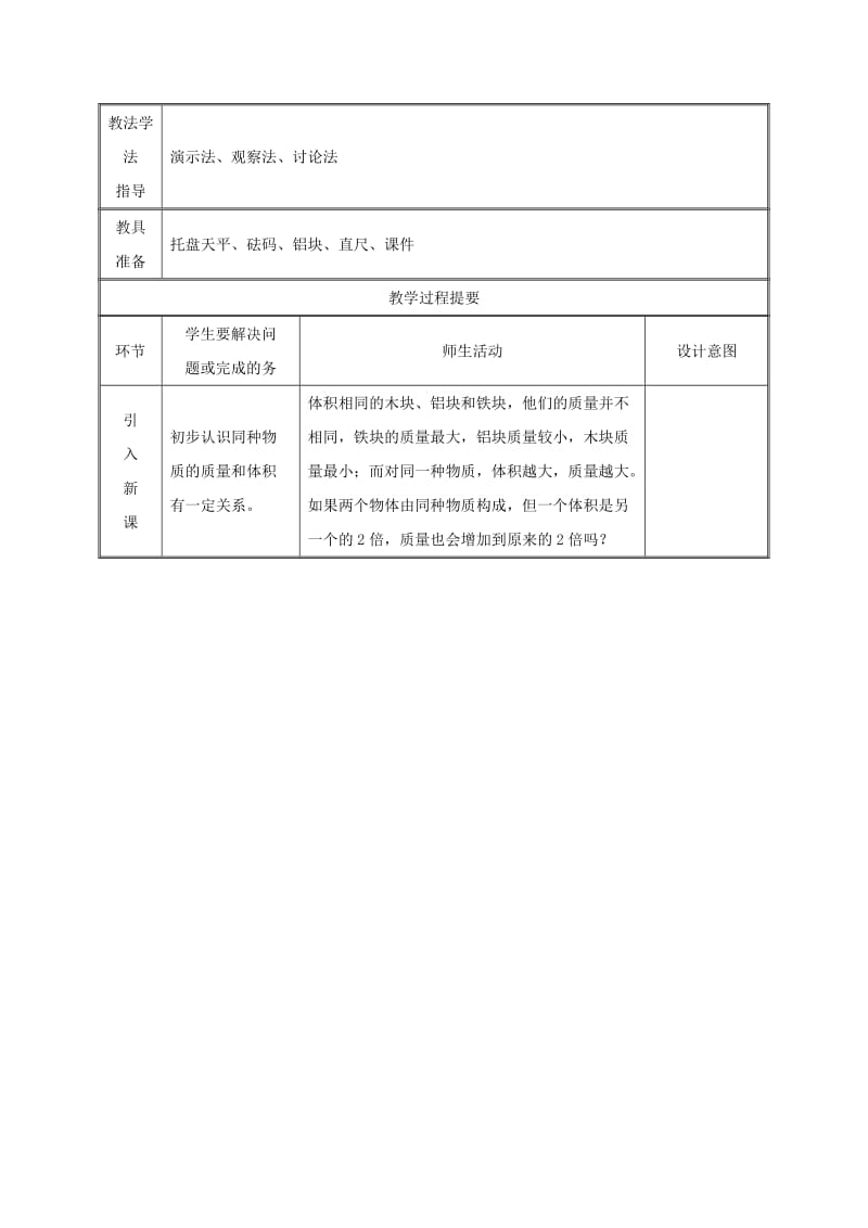 2019版八年级物理上册 6.2密度教案 （新版）新人教版.doc_第2页