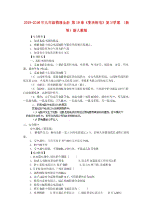 2019-2020年九年級(jí)物理全冊(cè) 第19章《生活用電》復(fù)習(xí)學(xué)案 （新版）新人教版.doc