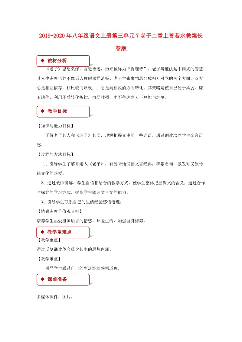 2019-2020年八年级语文上册第三单元7老子二章上善若水教案长春版.doc_第1页