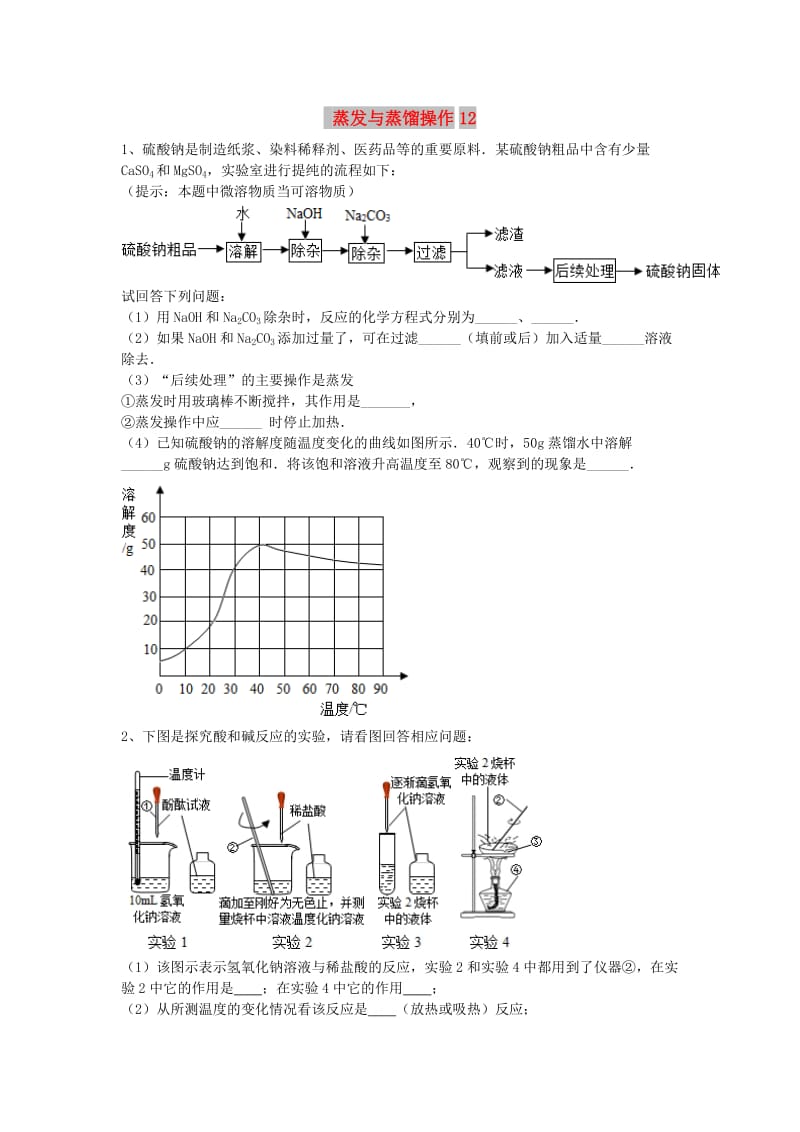 吉林省吉林市中考化学复习练习 蒸发与蒸馏操作12 新人教版.doc_第1页