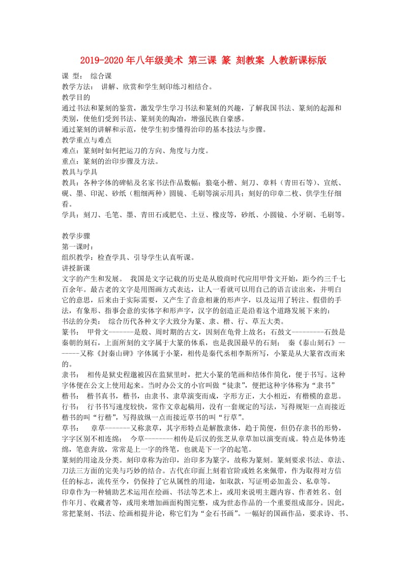 2019-2020年八年级美术 第三课 篆 刻教案 人教新课标版.doc_第1页