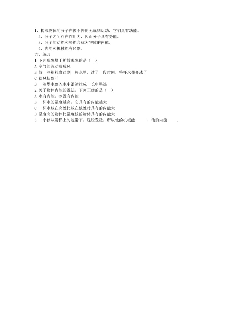 2019-2020年九年级科学上册 5.1物体的内能第一课时教案 华师大版.doc_第3页